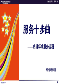 销售服务十步曲（PPT50页)