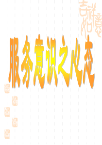 销售服务意识之心态篇