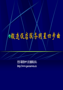 锻造饭店服务明星四步曲