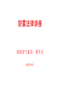 防雷法律法规讲座(防雷技术服务人员资格考试)