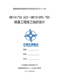 0路基实施性施工组织设计