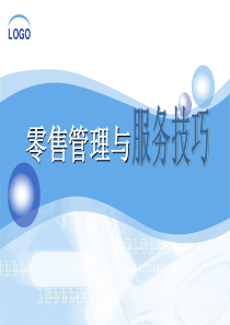 零售管理与服务技巧