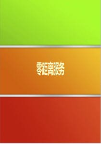 零距离服务