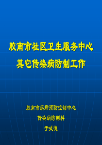 青岛市社区卫生服务中心传染病防制工作ppt-青岛市社区公