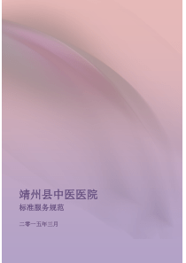 靖州县中医医院标准服务规范