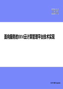面向服务的IBM云计算管理平台技术实现