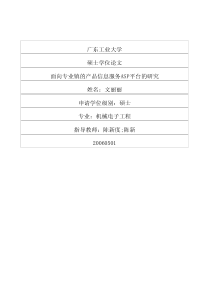 面向专业镇的产品信息服务ASP平台的研究