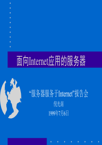 面向Internet应用的服务器(1)