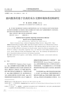 面向服务的基于仿真的采办支撑环境体系结构研究