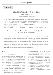 面向服务的构件开发方法研究