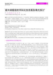 面向课题组的学科化信息服务模式探讨