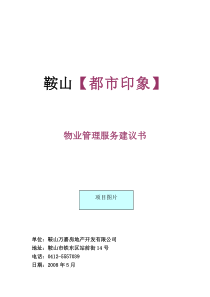 鞍山都市印象物业管理服务建议书