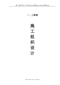 1+3标段施工组织设计doc