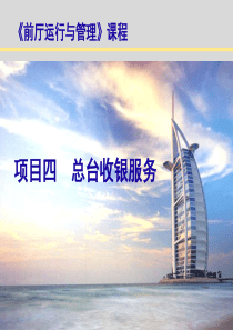 项目四总台收银服务