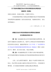 顺德区机动车停放保管服务收费管理实施细则（XXXX）