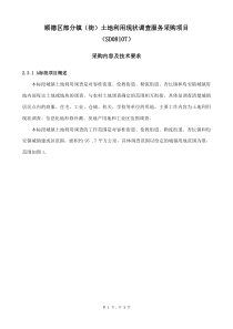 顺德区部分镇(街)土地利用现状调查服务采购项目