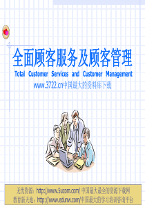 顾客服务管理