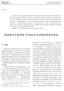 顾客服务补救预期：形成因素及对顾客满意的影响