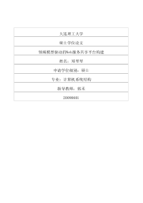 领域模型驱动的Web服务共享平台构建