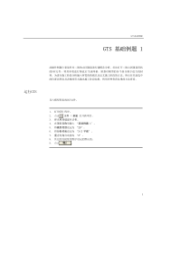 1-二维平行隧道施工阶段分析 midas gts 用户手册 相信对MIDAS GTS