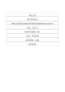 顾客关系质量对服务补救期望及效果影响的实证研究