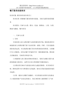 餐厅服务技能培训(1)