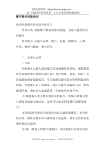 餐厅服务技能培训