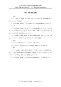 餐厅茶水服务流程