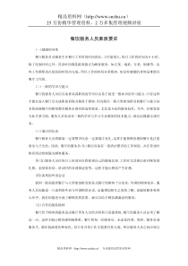 餐饮服务人员素质要求