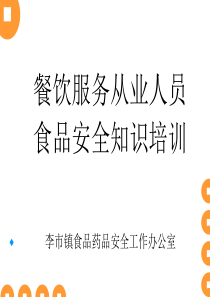 餐饮服务从业人员培训课件