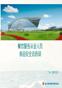 餐饮服务从业人员培训课件_食品安全法培训XXXX77