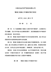 10-股份公司管道施工环境保护暂行规定