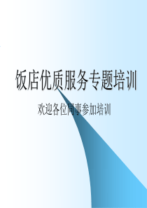 饭店优质服务专题培训（PPT 27页）