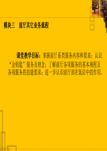 饭店前厅客房服务与管理课件(5)