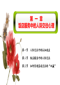 饭店服务中的人际交往心理