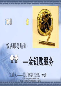饭店服务培训：金钥匙服务PPT(71P)