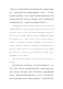 饭店服务学研究综论