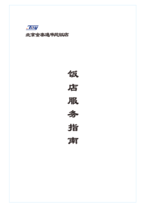 饭店服务指南