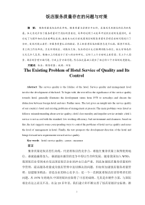 饭店服务质量存在的问题与对策