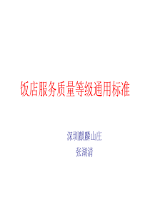 饭店服务质量标准