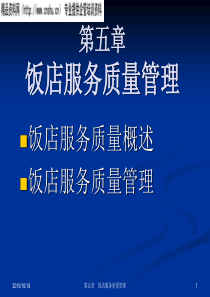 饭店服务质量管理(1)