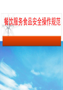 餐饮服务食品安全操作规范(四)