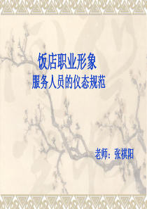 饭店职业形象-服务人员的仪态规范