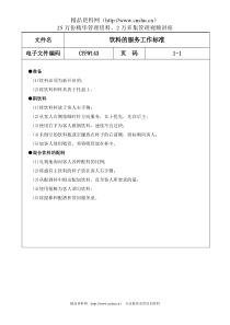 饮料服务工作标准
