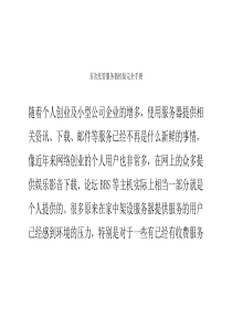 首次托管服务器经验完全手册