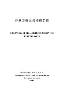 香港康复服务机构名录
