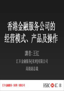 香港金融服务公司的经营模式、产品及操作