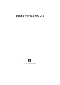 香草进化式IT服务规范v10