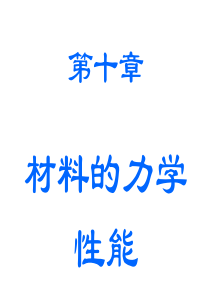10工程力学(下)—材料的其它性能(北科大版)