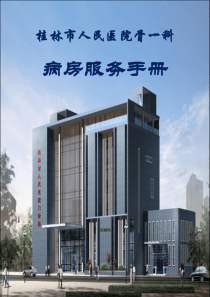 骨一科病房服务手册